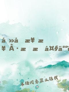 医冠楚楚·教授大人，惹不起！